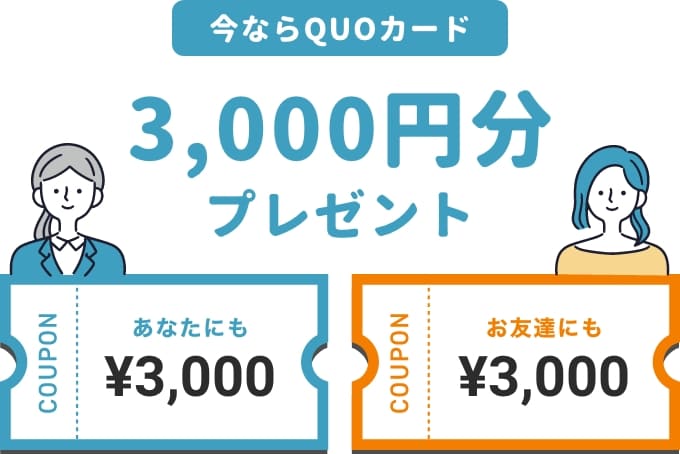 QUOカード3000円分プレゼント