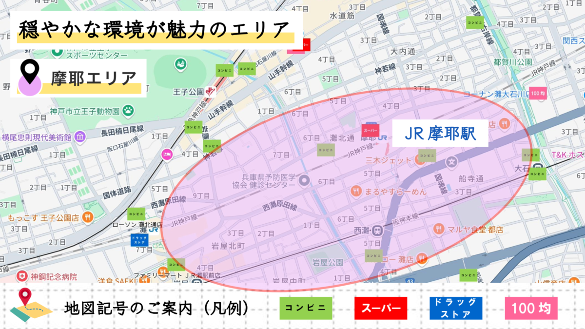 摩耶エリアの周辺環境