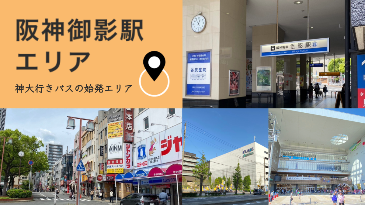 阪神御影駅エリア