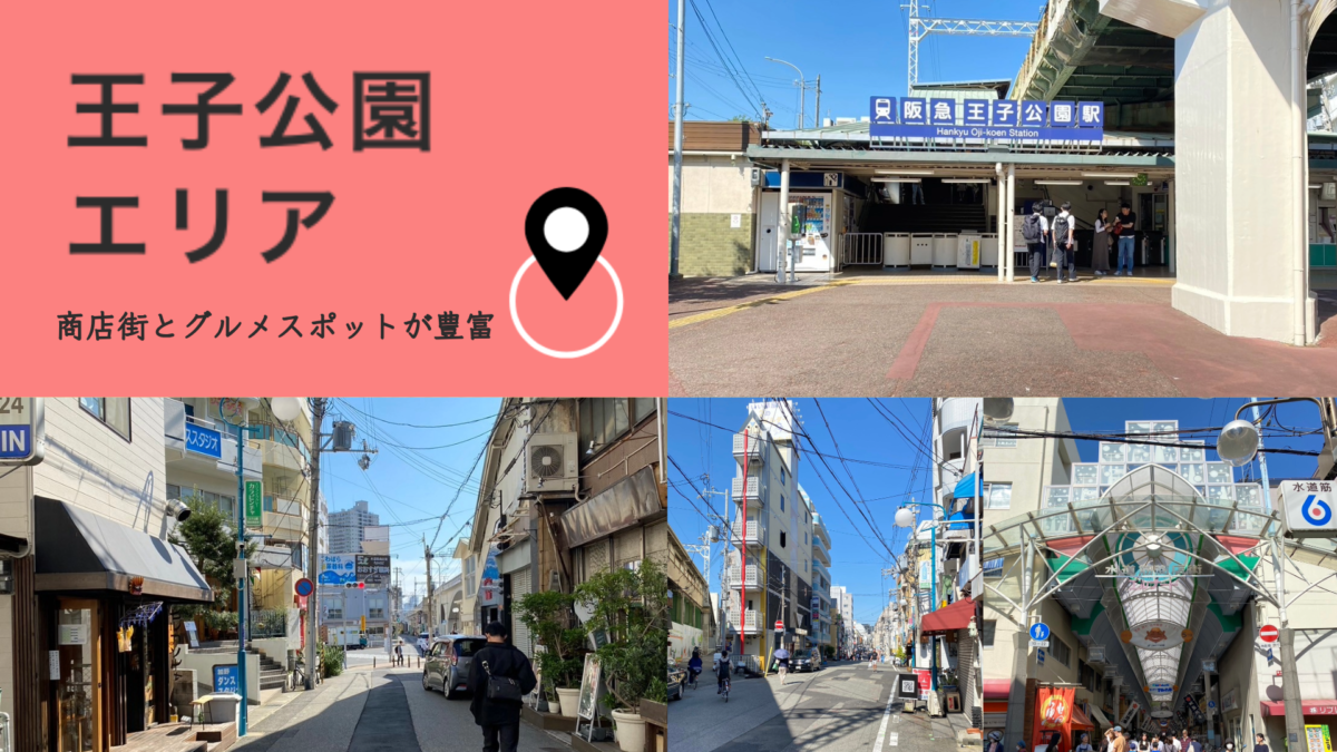 王子公園エリア