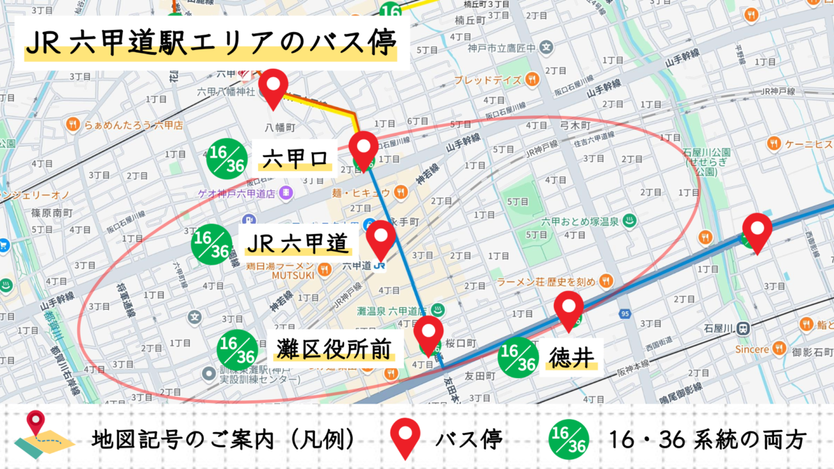 六甲道駅エリアのバス停