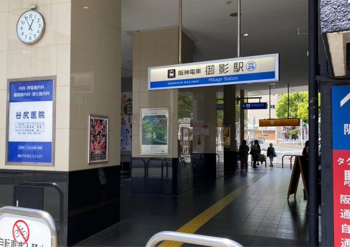 阪神御影駅の写真