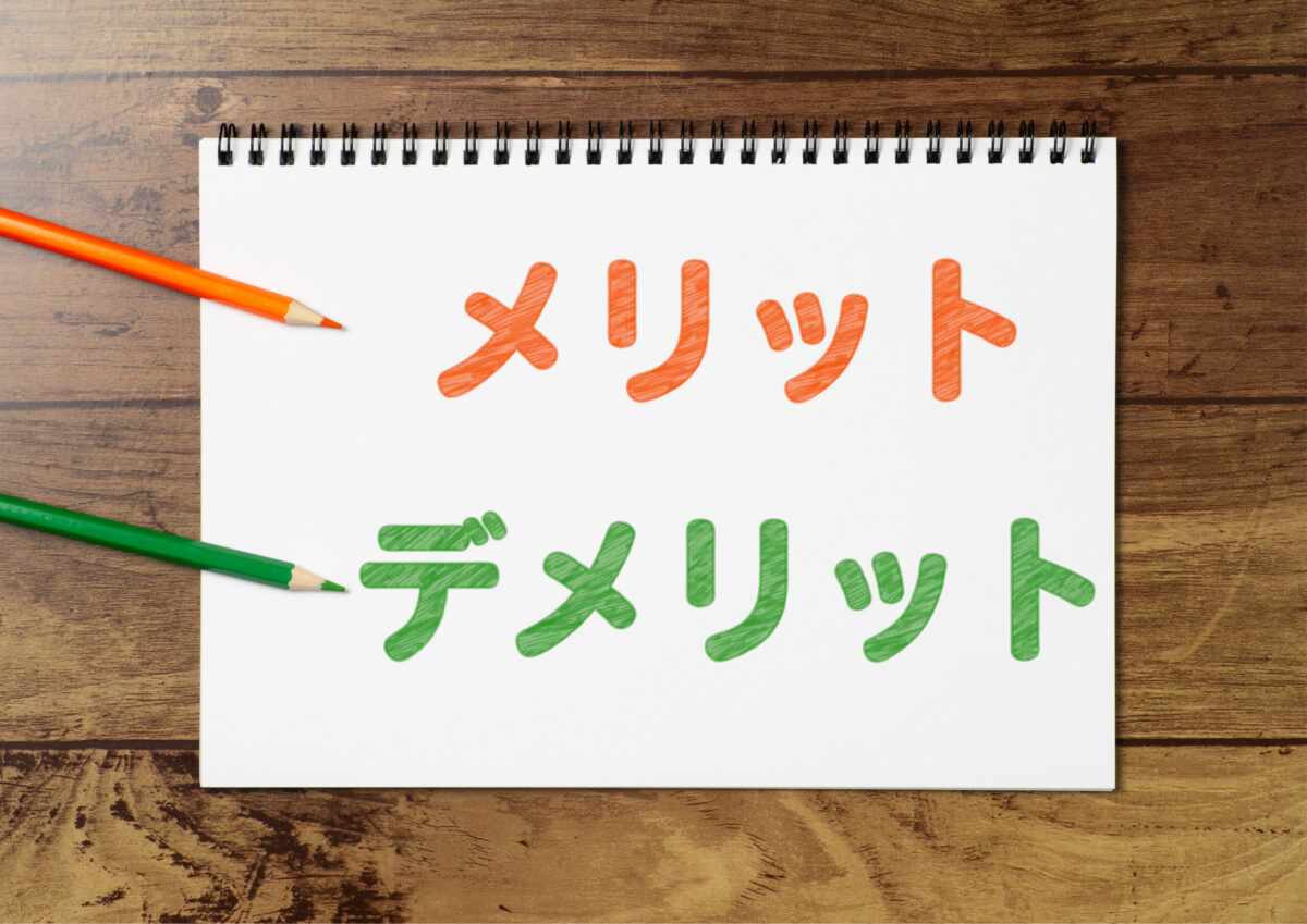 メリット・デメリット画像