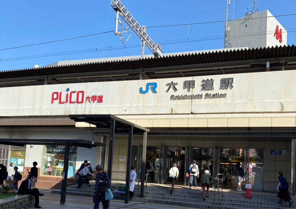 六甲道駅の写真