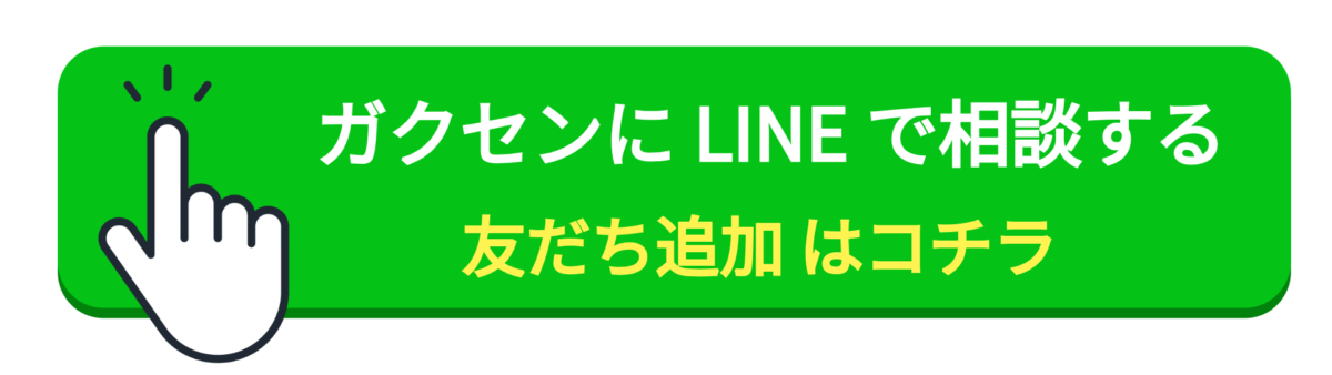 ガクセンにLINE相談