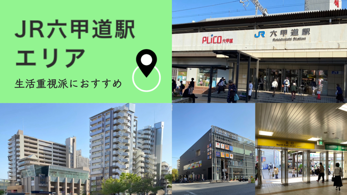 JR六甲道駅エリア