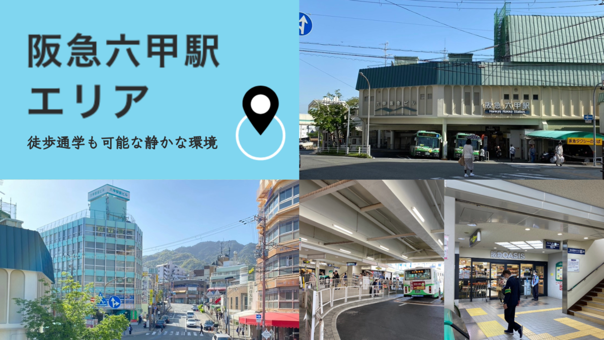 阪急六甲駅エリア