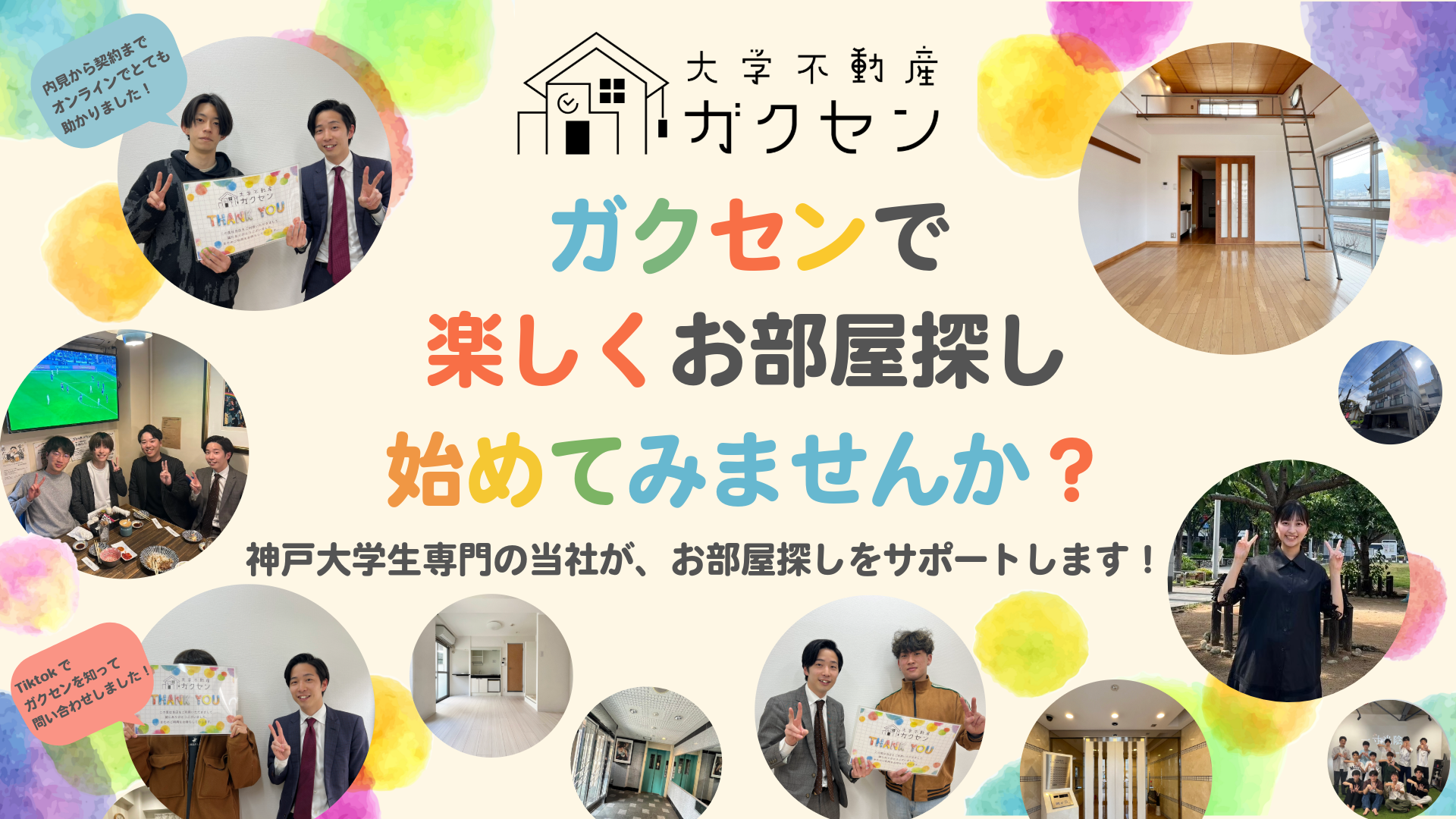 ガクセンで楽しくお部屋探し初めてみませんか?