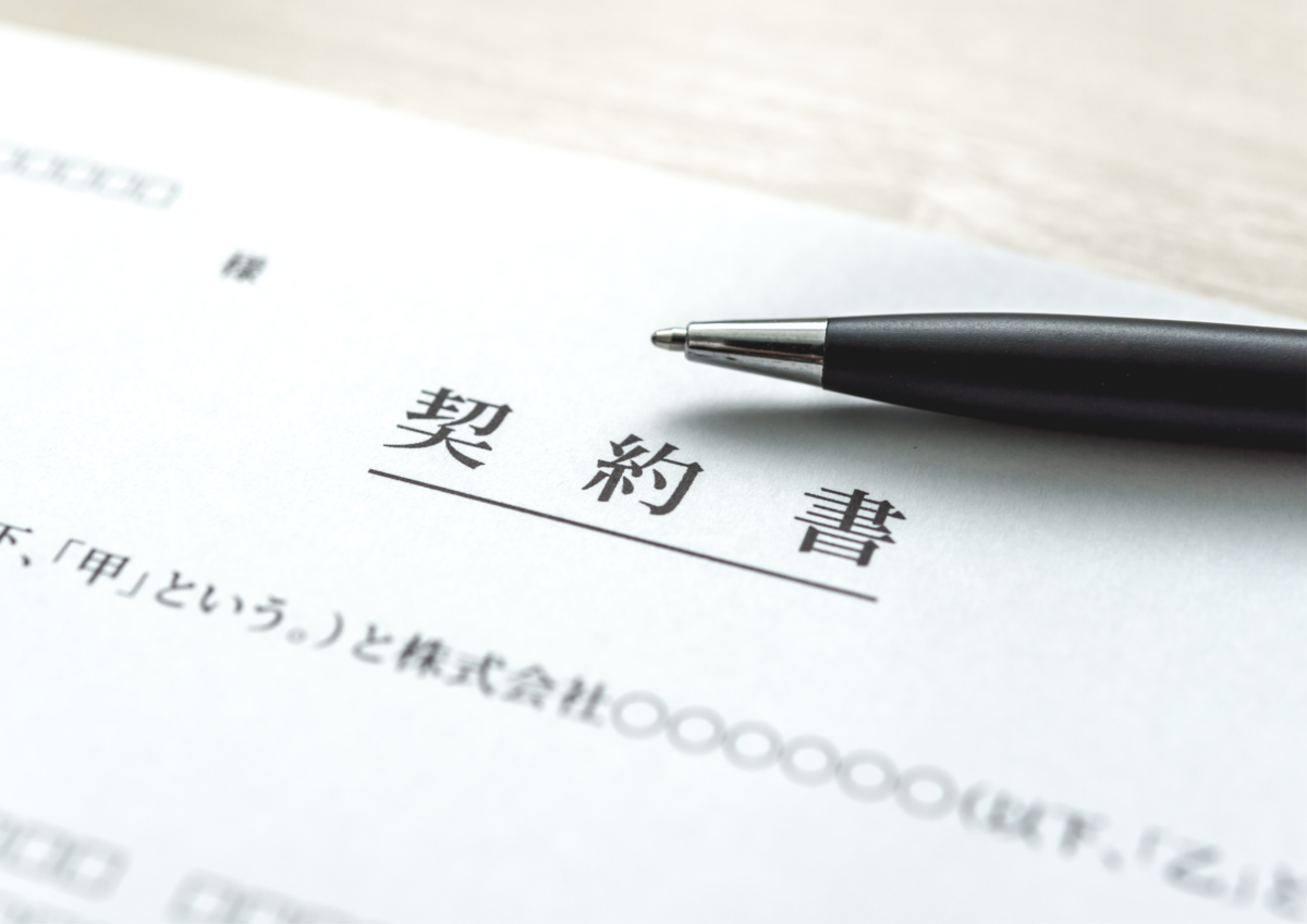 契約書の画像